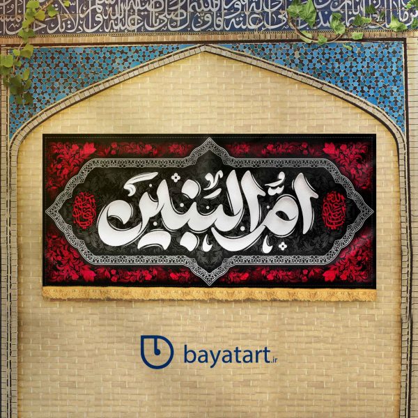 طرح لایه باز کتیبه وفات ام البنین (س) ام البنین قرمز - سبز کد 165