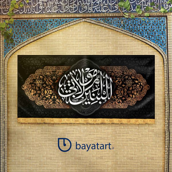 طرح لایه باز کتیبه وفات ام البنین (س) مولاتی ام البنین (س) مشکی و قهوه ای رنگ کد 1004