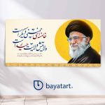 طرح بنر و کتیبه رهبری - خامنه ای خمینی دیگر است ولایتش ولایت حیدر است