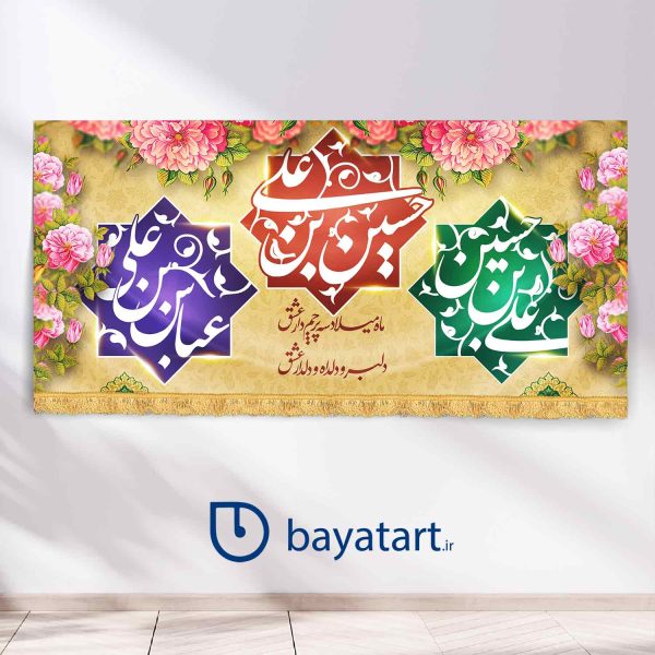 طرح بنر و کتیبه پشت منبری لایه باز ولادتی اعیاد شعبانیه یا حسین ابن علی یا عباس ابن علی یا علی ابن حسین کد 45000