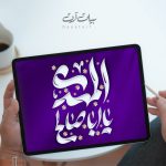 تايپوگرافی و خوشنویسی لایه باز امام زمان - ابا صالح المهدی (عج) - کد 22000