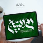تايپوگرافی و خوشنویسی لایه باز ام البنین (س) - کد 22001