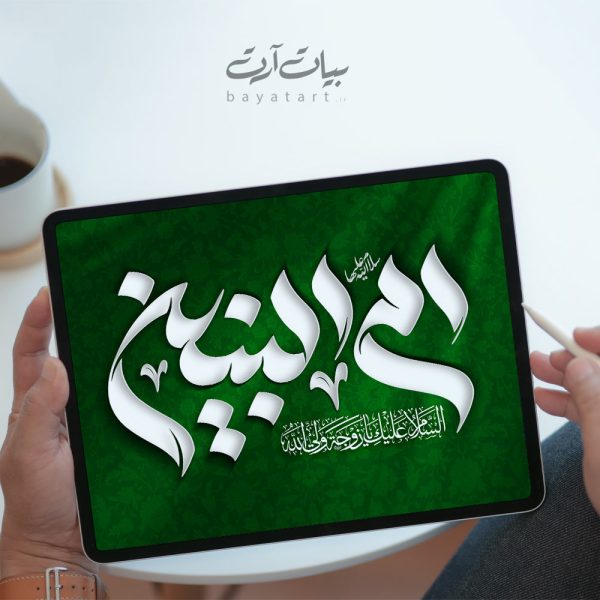 تايپوگرافی و خوشنویسی لایه باز ام البنین (س) - کد 22001