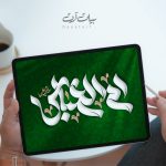 تايپوگرافی و خوشنویسی لایه باز ام البنین (س) - ام العباس (س)- کد 22002