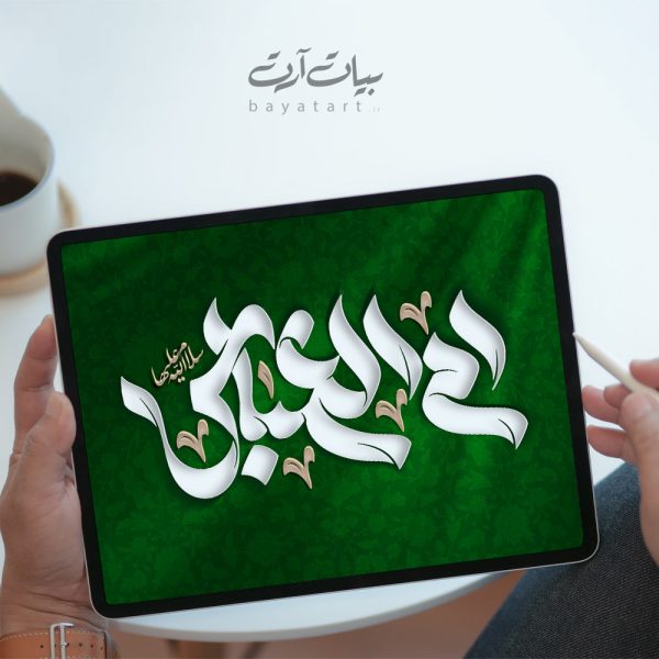 تايپوگرافی و خوشنویسی لایه باز ام البنین (س) - ام العباس (س)- کد 22002