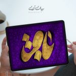 تايپوگرافی و خوشنویسی لایه باز امام باقر (ع) - کد 22003