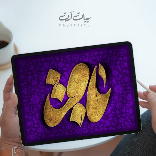 تايپوگرافی و خوشنویسی لایه باز امام باقر (ع) - کد 22003