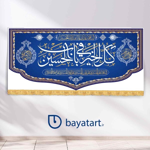 طرح بنر و کتیبه پشت منبری لایه باز ولادتی اعیاد شعبانیه - کل الخیر فی باب الحسین آبی رنگ - 45003