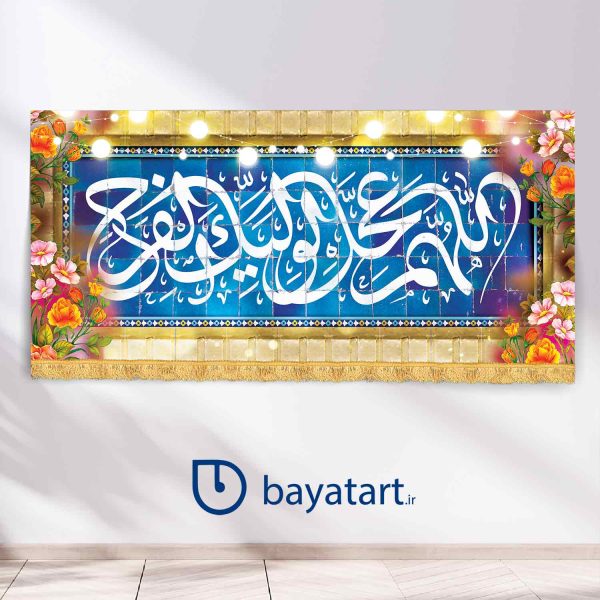 طرح بنر و کتیبه پشت منبری لایه باز ولادت امام زمان (عج) اللهم عجل لولیک الفرج - کاشی کاری کد 9503