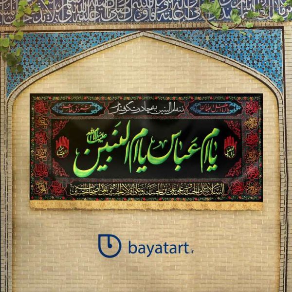 طرح لایه باز کتیبه سنتی و با کیفیت یا ام العباس یا ام البنین (س) مشکی کد 1007