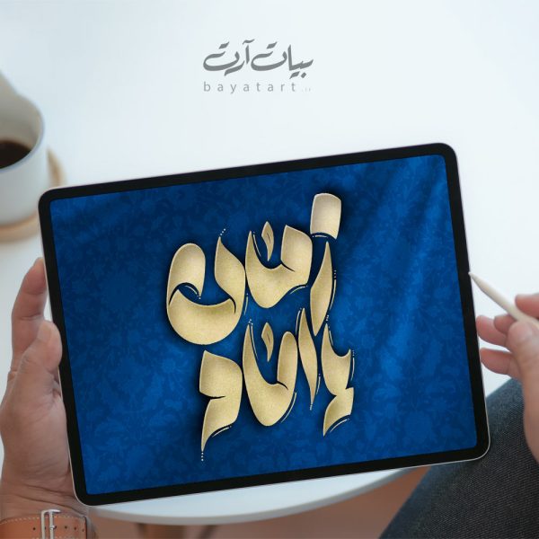 تايپوگرافی و خوشنویسی لایه باز امام زمان (عج) یا امام زمان - کد 22005