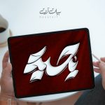 تايپوگرافی و خوشنویسی لایه باز امام علی (ع) یا حیدر - کد 22006