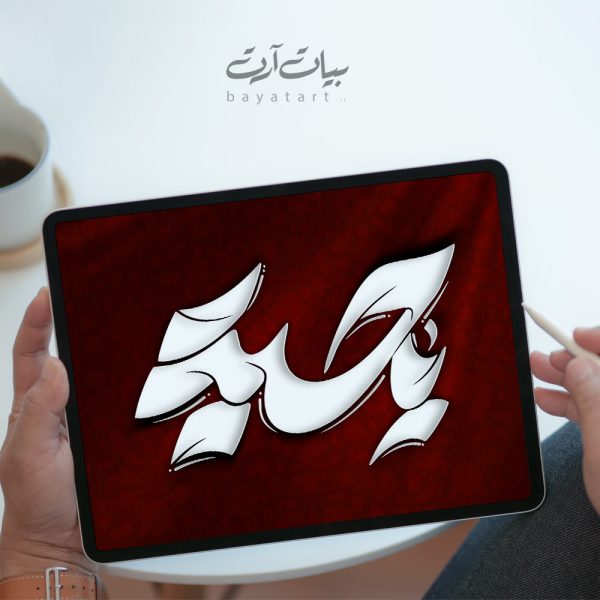 تايپوگرافی و خوشنویسی لایه باز امام علی (ع) یا حیدر - کد 22006