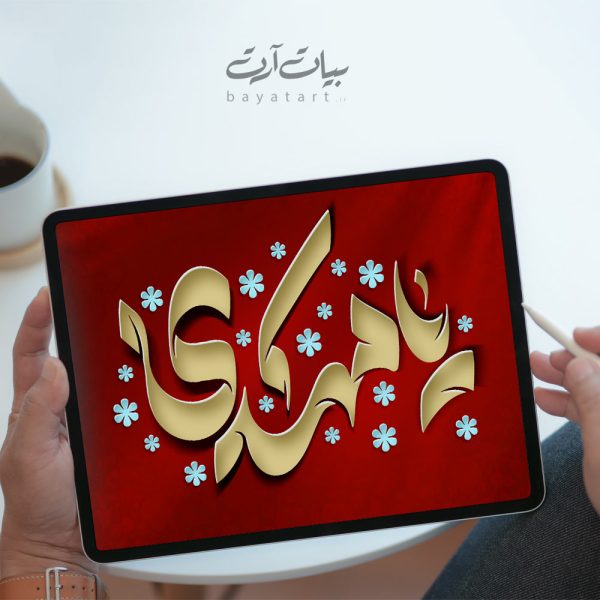 تايپوگرافی و خوشنویسی لایه باز امام زمان (ع) یا مهدی - کد 22007