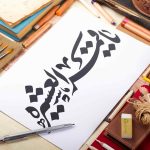 تايپوگرافی و خوشنویسی لایه باز یا قمر العشیره - کد 22008