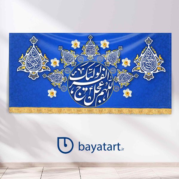 طرح بنر و کتیبه پشت منبری لایه باز ولادتی اعیاد شعبانیه الهم عجل لولیک الفرج - 45011