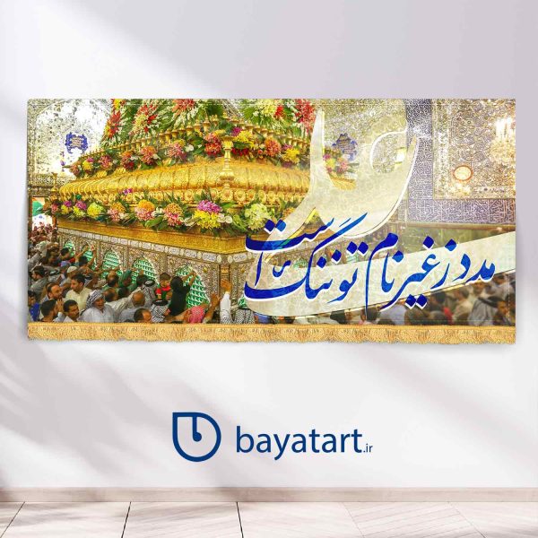 طرح بنر و کتیبه پشت منبری لایه باز ولادتی تصویر از حرم امام علی با خوشنویسی مدد ز غیر نام تو ننگ است