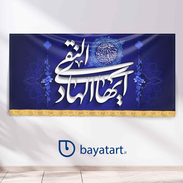 طرح بنر و کتیبه پشت منبری لایه باز شهادت امام هادی (ع) - ایها الهادی النقی کد 10002