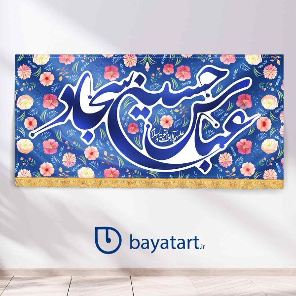 طرح بنر و کتیبه پشت منبری لایه باز ولادتی اعیاد شعبانیه حسین عباس سجاد آبی