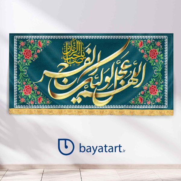 طرح بنر و کتیبه پشت منبری لایه باز نیمه شعبان میلاد امام زمان (عج) الهم عجل لولیک الفرج 9512