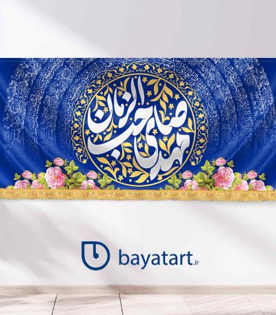 کتیبه لایه باز ولادت امام زمان