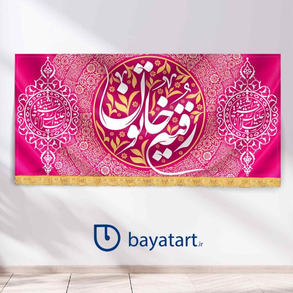 طرح بنر و کتیبه پشت منبری لایه باز ولادت سیده رقیه (س) - رقیه خاتون صورتی رنگ اسلیمی 25000