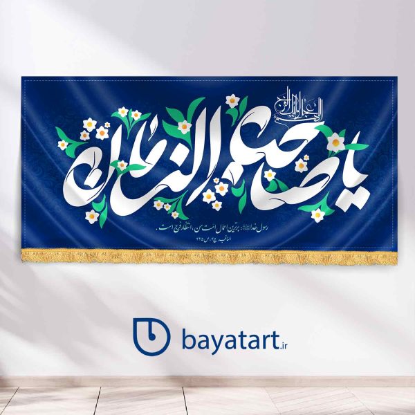 طرح بنر و کتیبه پشت منبری لایه باز نیمه شعبان میلاد امام زمان (عج) یا صاحب الزمان آبی 9510