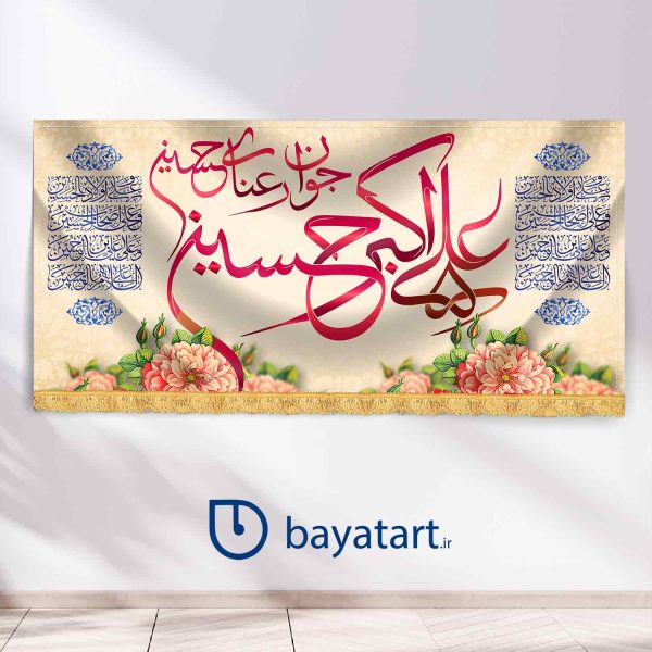 طرح بنر و کتیبه پشت منبری لایه باز ولادتی حضرت علی اکبر  (س) - علی اکبر حسین جوان عنا حسین- کد 18501