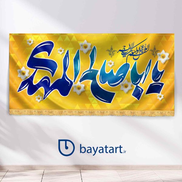 طرح بنر و کتیبه پشت منبری لایه باز نیمه شعبان میلاد امام زمان (عج) یا ابا صالح المهدی 9518