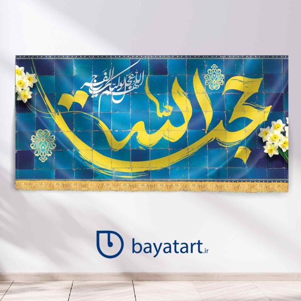 طرح بنر و کتیبه پشت منبری لایه باز نیمه شعبان میلاد امام زمان (عج) حجت الله  9513