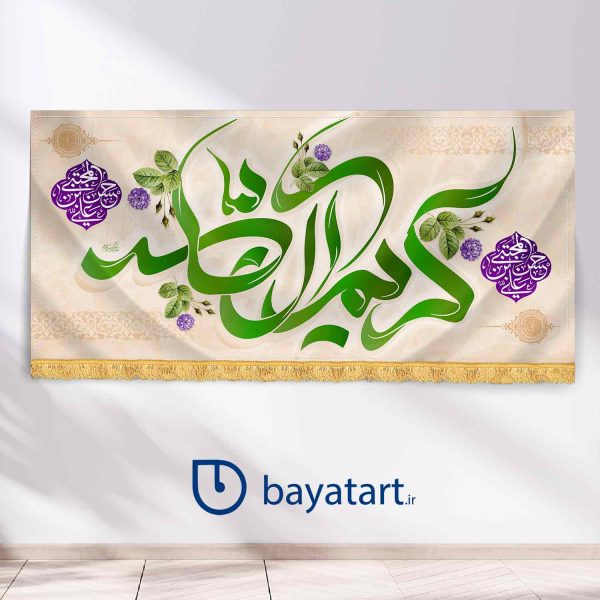طرح بنر و کتیبه پشت منبری لایه باز دکور ولادت امام حسن (ع) - کریم آل الله کریم اهل البیت (ع) کرمی 2610