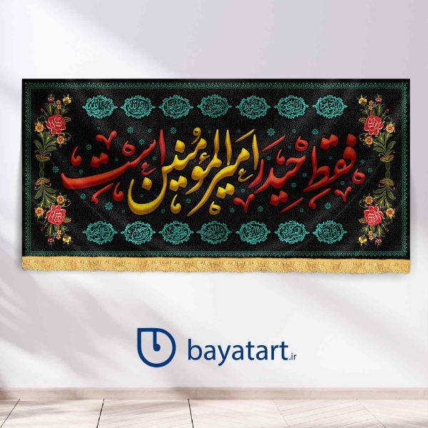 طرح بنر و کتیبه پشت منبری لایه باز شهادت امام علی - فقط حیدر امیر المونین است (ع) 3010