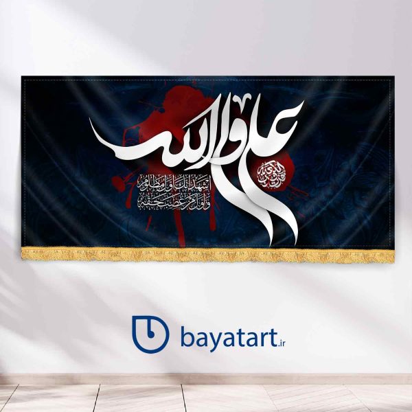 طرح بنر و کتیبه پشت منبری لایه باز شهادت امام علی - علی ولی الله 3007