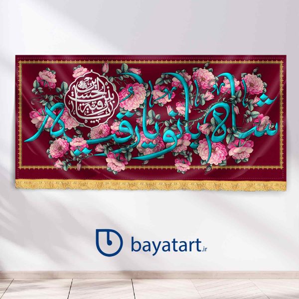 طرح بنر و کتیبه پشت منبری لایه باز ولادت سیده رقیه (س) - شاه بانو یا رقیه 25001