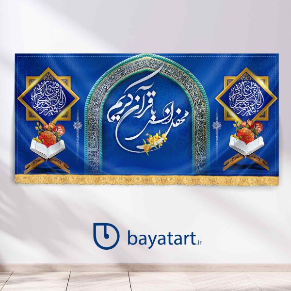طرح بنر و کتیبه پشت منبری لایه باز دکور ماه مبارک رمضان محفل انس با قرآن کریم 24003