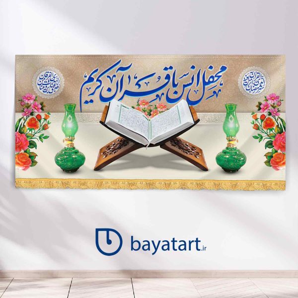 طرح بنر و کتیبه پشت منبری لایه باز دکور ماه مبارک رمضان محفل انس با قرآن کریم 24005