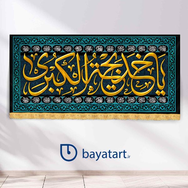 طرح بنر و کتیبه پشت منبری لایه باز دکور وفات حضرت خدیجه کبری (س) - یا خدیجه الکبری 42003