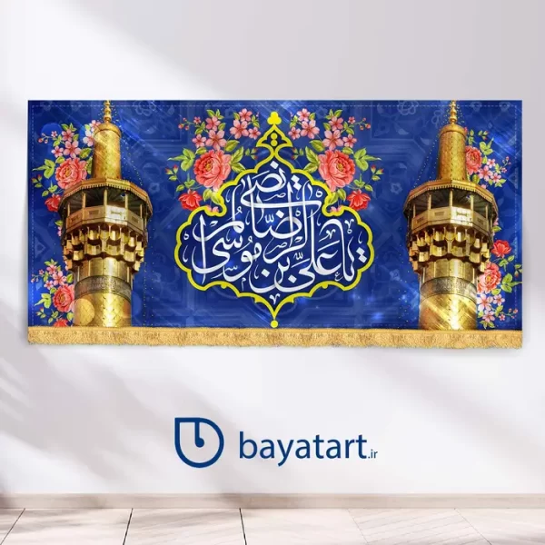 طرح بنر ولادت امام رضا کتیبه - یا علی بن موسی الرضا علیه السلام