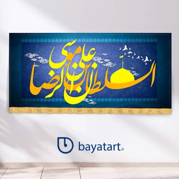 طرح بنر ولادت امام رضا کتیبه - السلطان علی بن موسی الرضا