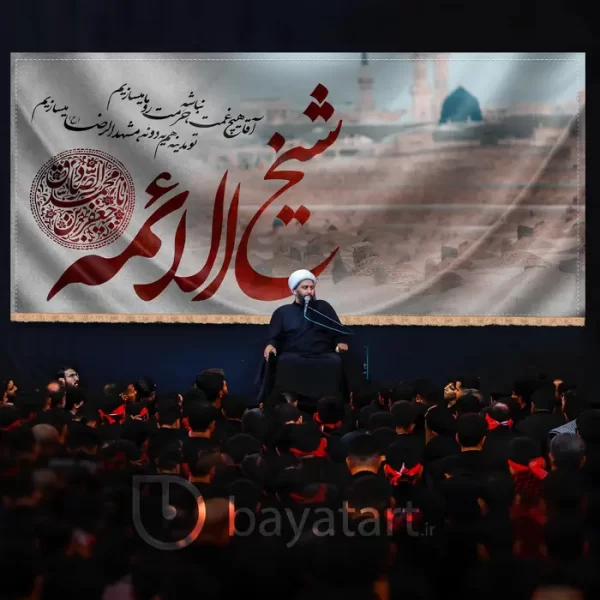 طرح بنر و دکور کتیبه لایه باز شهادت امام صادق (ع) - شیخ الائمه (ص) 6004