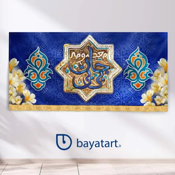 طرح بنر و دکور کتیبه لایه باز ولادت حضرت معصومه (س) - معصومه بی بی جان 15500