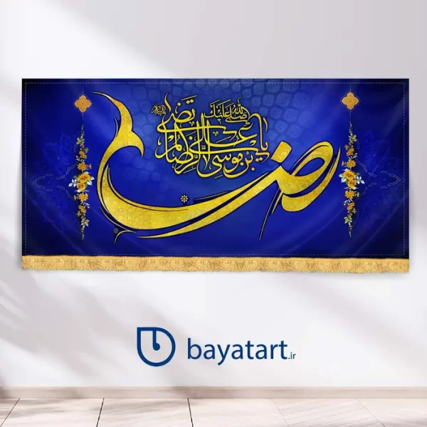 طرح بنر ولادت امام رضا کتیبه میلاد امام رضا - یا علی بن موسی الرضا علیه السلام