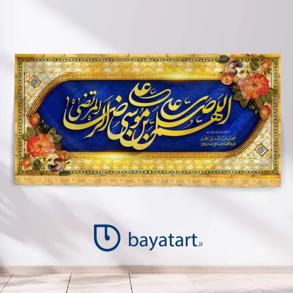 طرح بنر ولادت امام رضا کتیبه - الهم صلی علی علی بن موسی الرضا علیه السلام