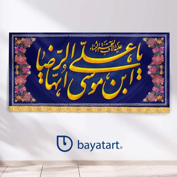 طرح بنر ولادت امام رضا کتیبه میلاد امام رضا - یا علی بن موسی الرضا علیه السلام