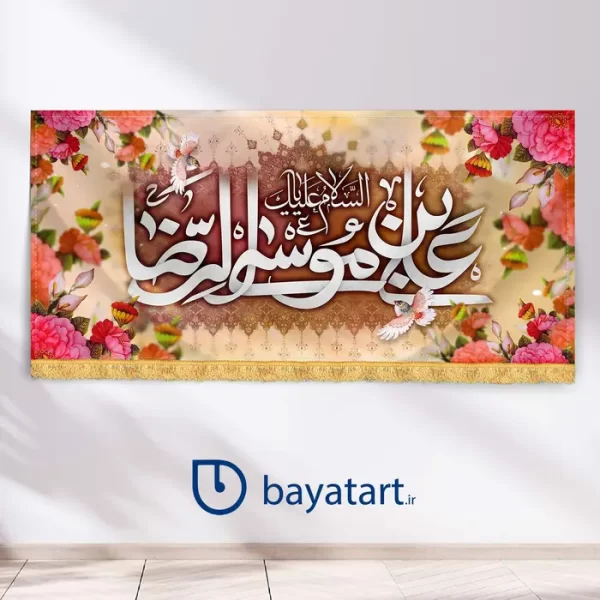 طرح بنر ولادت امام رضا کتیبه - السلام علیک یا علی بن موسی الرضا علیه السلام