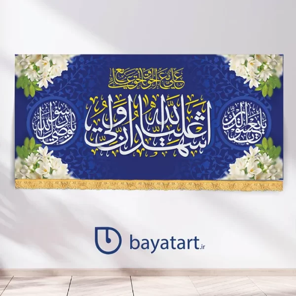 بنر کتیبه لایه باز عید سعید غدیر خم - ولادت امام علی (ع)  -  اشهد ان علی ولی الله