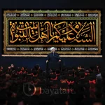 طرح بنر و کتیبه پشت منبری لایه باز السلام علیکم یا اهل بیت النبوه