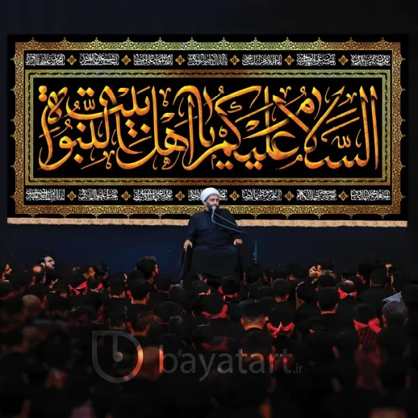 طرح بنر و کتیبه پشت منبری لایه باز السلام علیکم یا اهل بیت النبوه