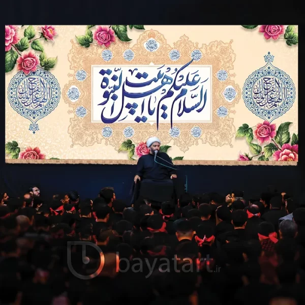 طرح بنر و کتیبه پشت منبری لایه باز السلام علیکم یا اهل بیت النبوه