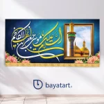 بنر کتیبه لایه باز ولادت امام کاظم (ع)